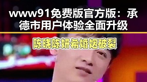 www91免费版官方版：承德市用户体验全面升级
