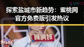 探索盐城市新趋势：蜜桃网官方免费版引发热议