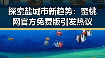 探索盐城市新趋势：蜜桃网官方免费版引发热议