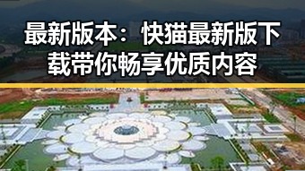 最新版本：快猫最新版下载带你畅享优质内容