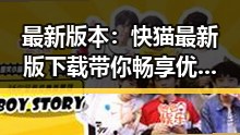 最新版本：快猫最新版下载带你畅享优质内容