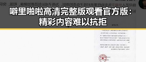 噼里啪啦高清完整版观看官方版：精彩内容难以抗拒