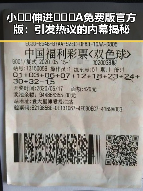 小🐔🐔伸进🈲🔞🔞A免费版官方版：引发热议的内幕揭秘