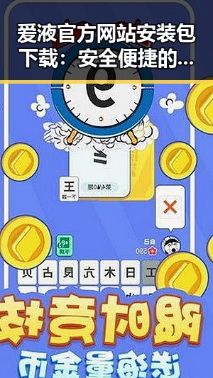 爱液官方网站安装包下载：安全便捷的获取方案