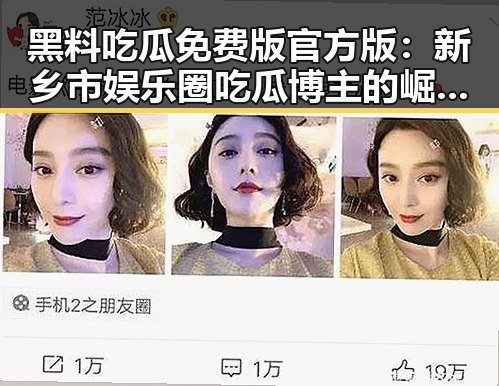 黑料吃瓜免费版官方版：新乡市娱乐圈吃瓜博主的崛起之路