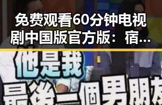 免费观看60分钟电视剧中国版官方版:宿州市最新在线观看指南