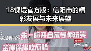 18馃埐官方版：信阳市的精彩发展与未来展望