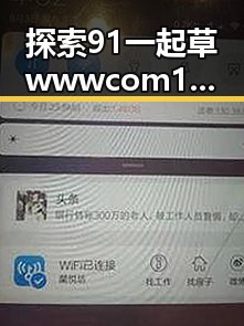 探索91 一起草wwwcom17安装包下载的最新动态与应用