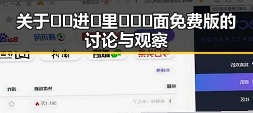 关于🔞🍌进🍑里❌❌❌面免费版的讨论与观察