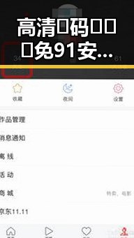 高清🈚码🔞❌♋免91安装包下载:南京市用户最新选择指南