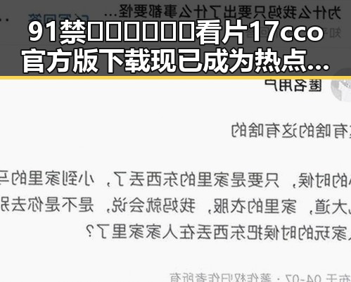 91禁🍆🍑🔞❌❌❌看片17cco官方版下载现已成为热点话题