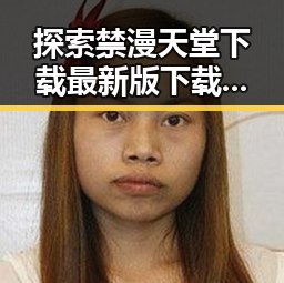 探索禁漫天堂下载最新版下载：满足你对优质漫画的渴望