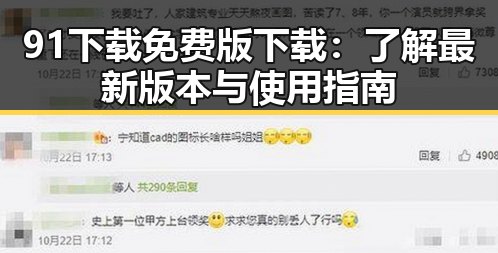 91下载免费版下载:了解最新版本与使用指南