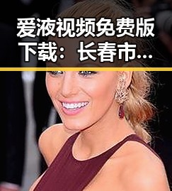 爱液视频免费版下载:长春市最新资源平台解析