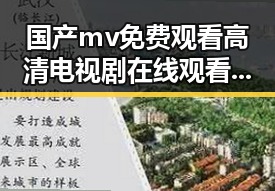 国产mv免费观看高清电视剧在线观看安装包下载——最新动向与现状分析
