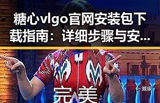 糖心vlgo官网安装包下载指南：详细步骤与安全注意事项