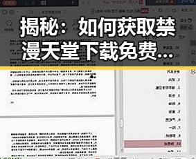 揭秘：如何获取禁漫天堂下载免费版的便捷途径