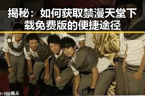 揭秘:如何获取禁漫天堂下载免费版的便捷途径