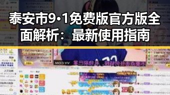 泰安市9·1免费版官方版全面解析：最新使用指南