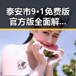 泰安市9·1免费版官方版全面解析:最新使用指南