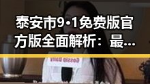 泰安市9·1免费版官方版全面解析:最新使用指南