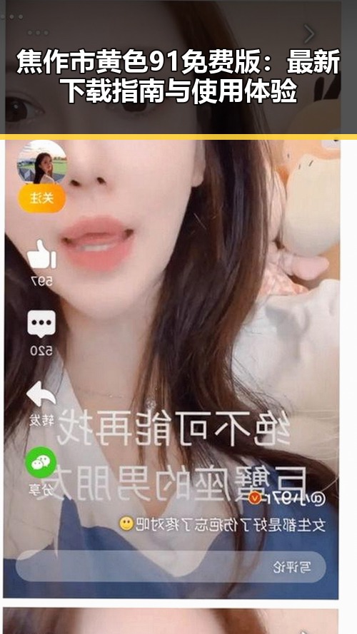 焦作市黄色91免费版：最新下载指南与使用体验