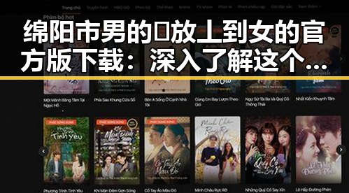 绵阳市男的🈚放丄到女的官方版下载:深入了解这个热门话题