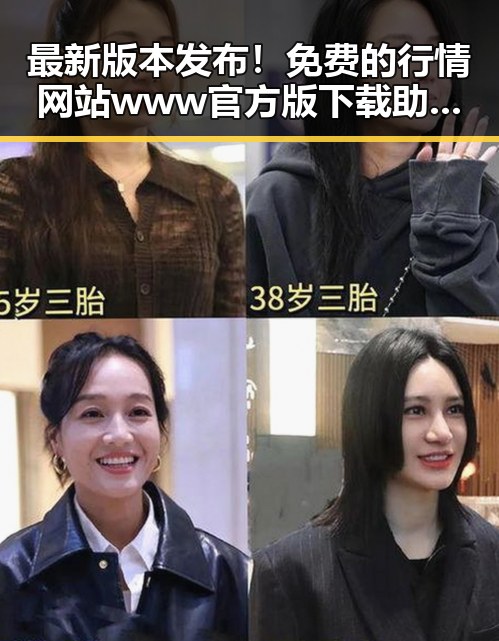 最新版本发布！免费的行情网站www官方版下载助力抚州市金融信息透明化