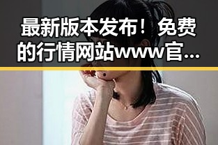 最新版本发布！免费的行情网站www官方版下载助力抚州市金融信息透明化