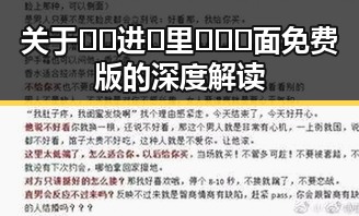 关于🔞🍌进🍑里❌❌❌面免费版的深度解读