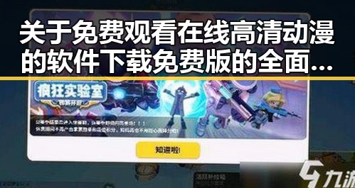 关于 免费观看在线高清动漫的软件下载免费版的全面指南