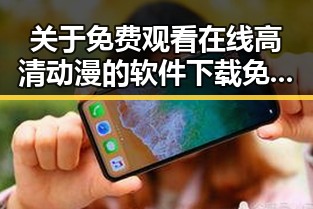 关于 免费观看在线高清动漫的软件下载免费版的全面指南