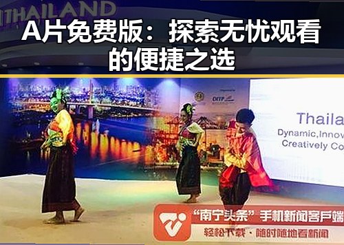 A片免费版：探索无忧观看的便捷之选