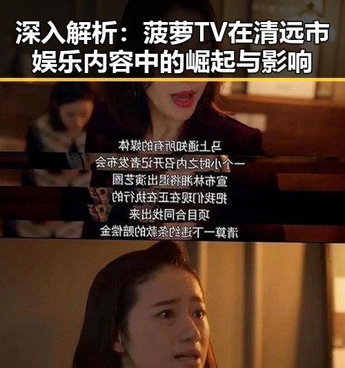深入解析：菠萝TV在清远市娱乐内容中的崛起与影响