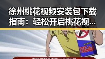 徐州桃花视频安装包下载指南：轻松开启桃花视频体验