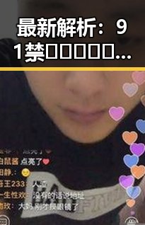 最新解析：91禁🍆🍑🔞❌❌❌91网站官方版的现状与发展