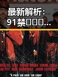 最新解析：91禁🍆🍑🔞❌❌❌91网站官方版的现状与发展