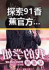 探索91香蕉官方版的魅力：从景德镇市展现的创新与传统融合