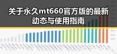 关于永久mt660官方版的最新动态与使用指南