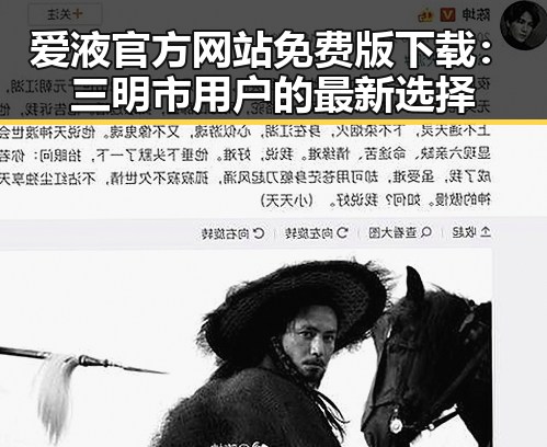 爱液官方网站免费版下载：三明市用户的最新选择