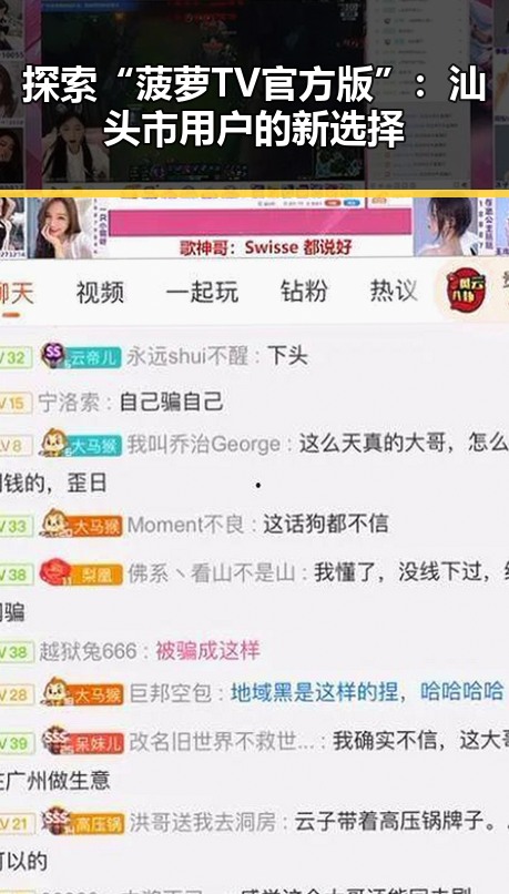 探索“菠萝TV官方版”：汕头市用户的新选择
