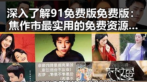 深入了解91免费版免费版：焦作市最实用的免费资源平台