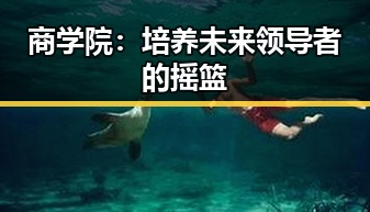 商学院：培养未来领导者的摇篮