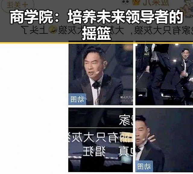 商学院：培养未来领导者的摇篮