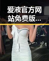 爱液官方网站免费版下载现状解析及最新动态