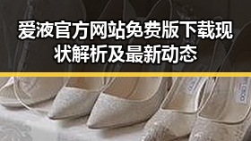 爱液官方网站免费版下载现状解析及最新动态