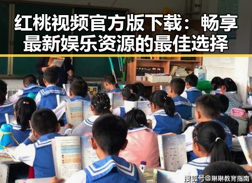 红桃视频官方版下载：畅享最新娱乐资源的最佳选择