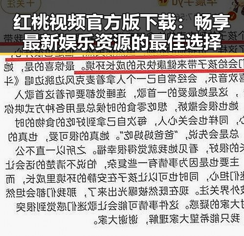 红桃视频官方版下载：畅享最新娱乐资源的最佳选择