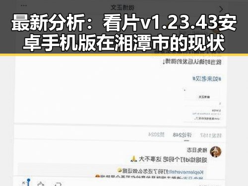 最新分析：看片v1.23.43 安卓手机版在湘潭市的现状
