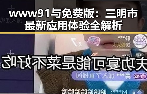www91与免费版：三明市最新应用体验全解析